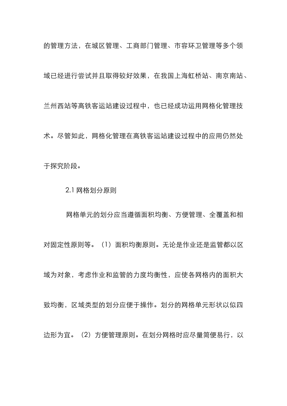 高速铁路客运站施工网格化管理探讨_第3页