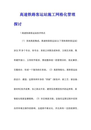 高速铁路客运站施工网格化管理探讨
