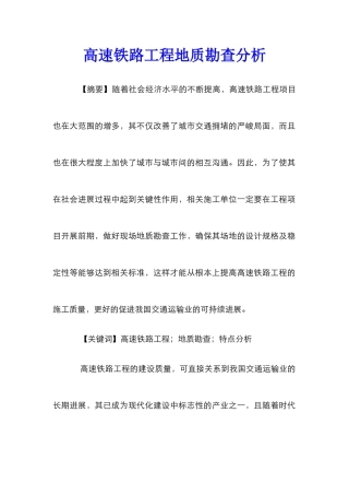 高速铁路工程地质勘查分析