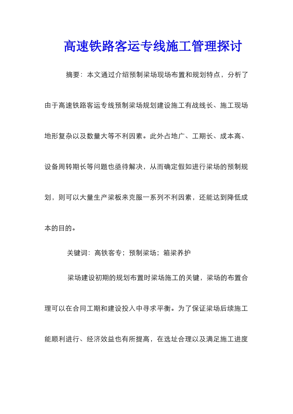 高速铁路客运专线施工管理探讨_第1页