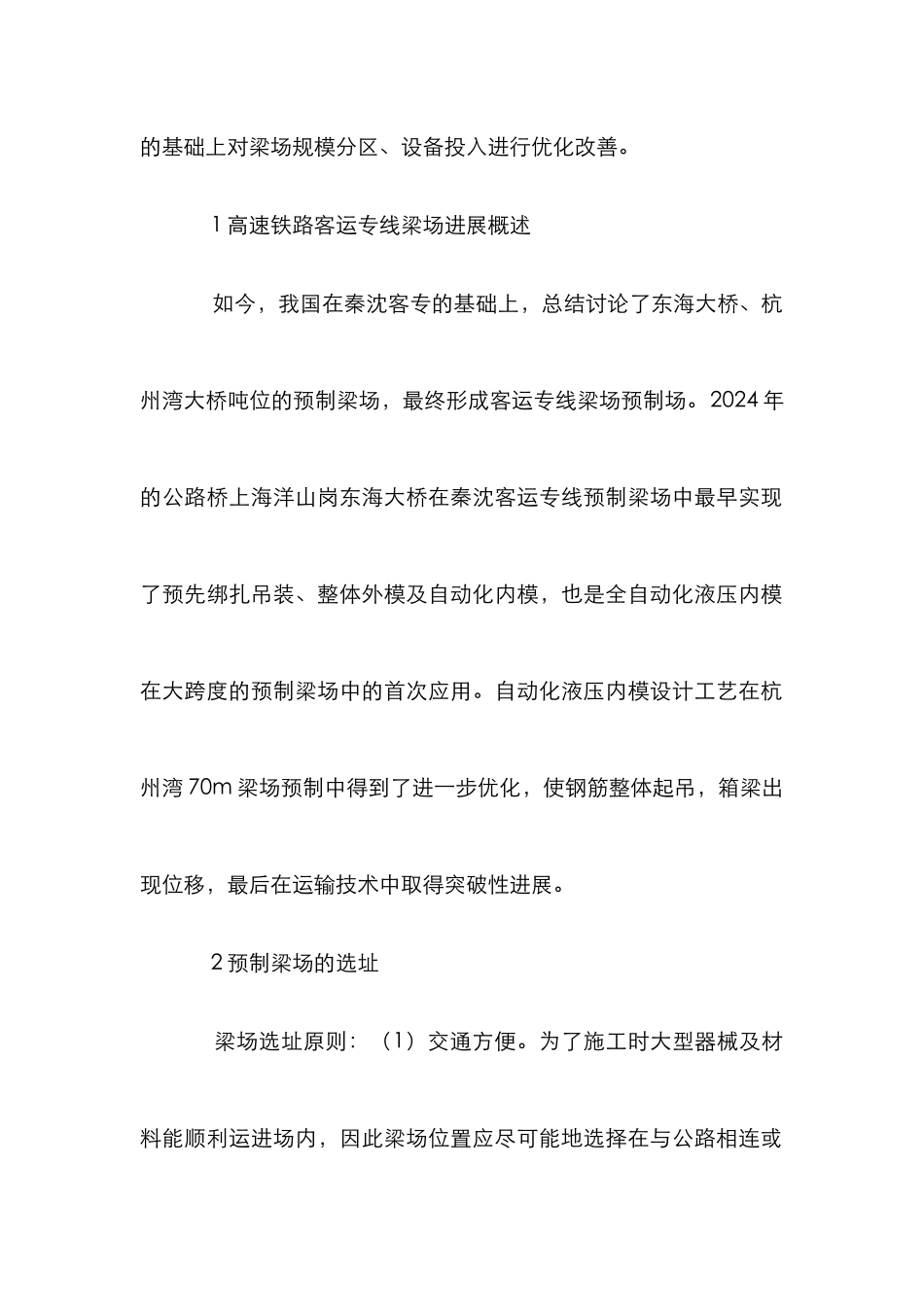 高速铁路客运专线施工管理探讨_第2页