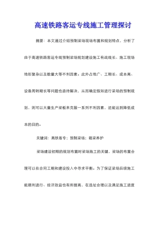 高速铁路客运专线施工管理探讨