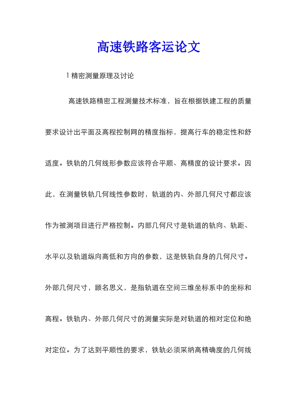高速铁路客运论文_第1页