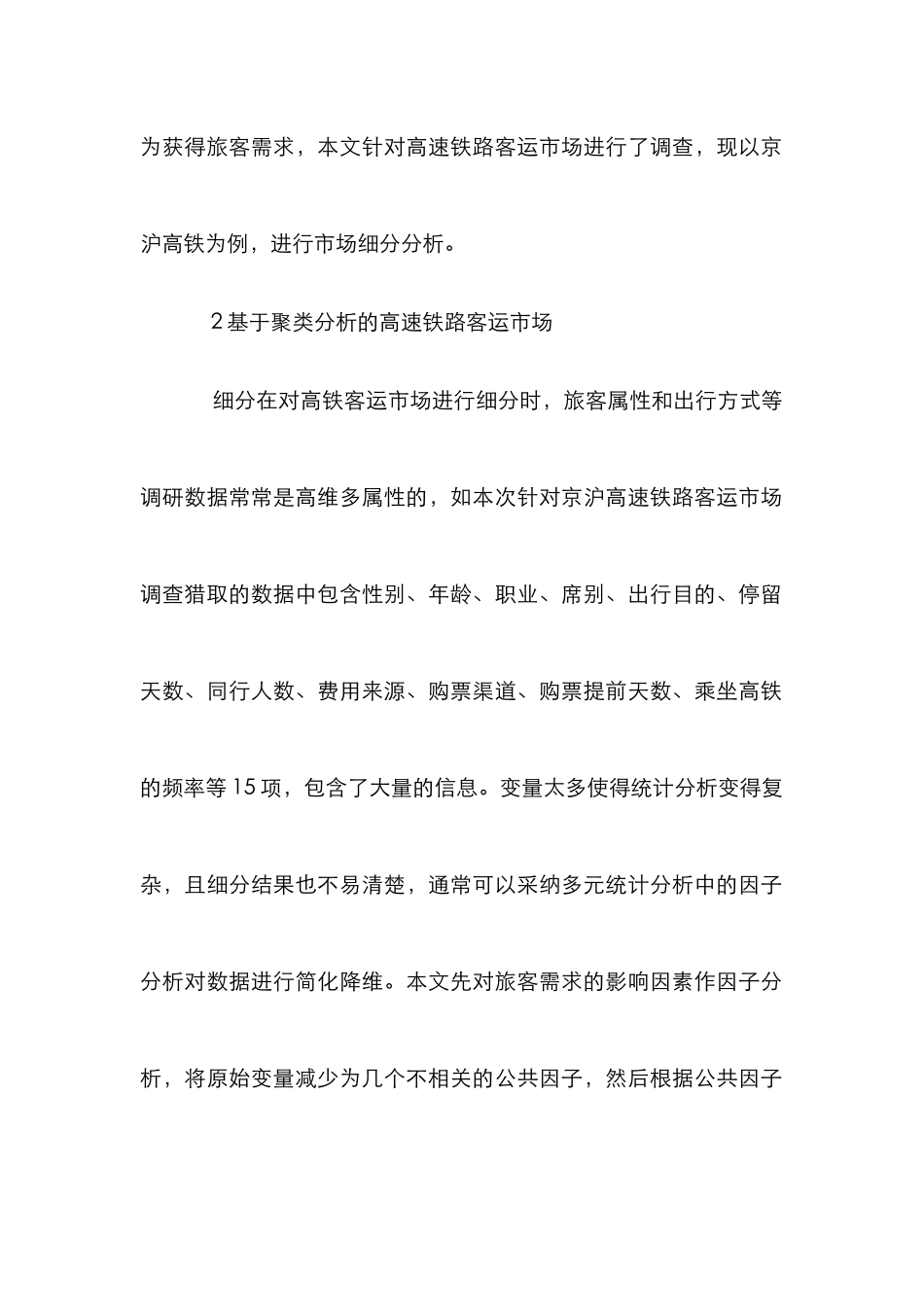 高速铁路客运市场细分论文_第2页