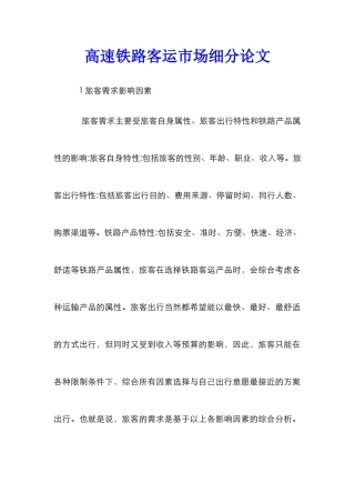 高速铁路客运市场细分论文