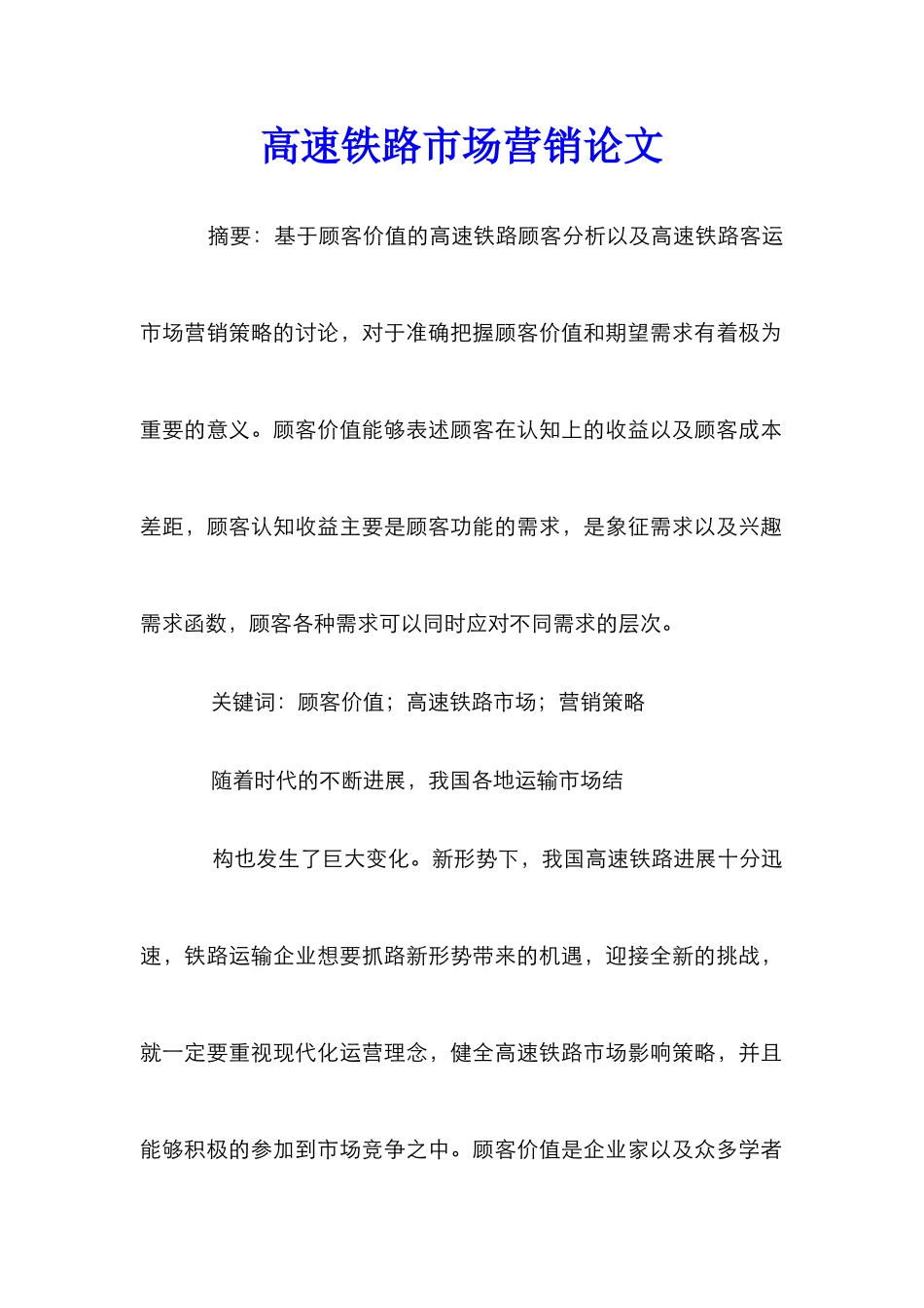 高速铁路市场营销论文_第1页