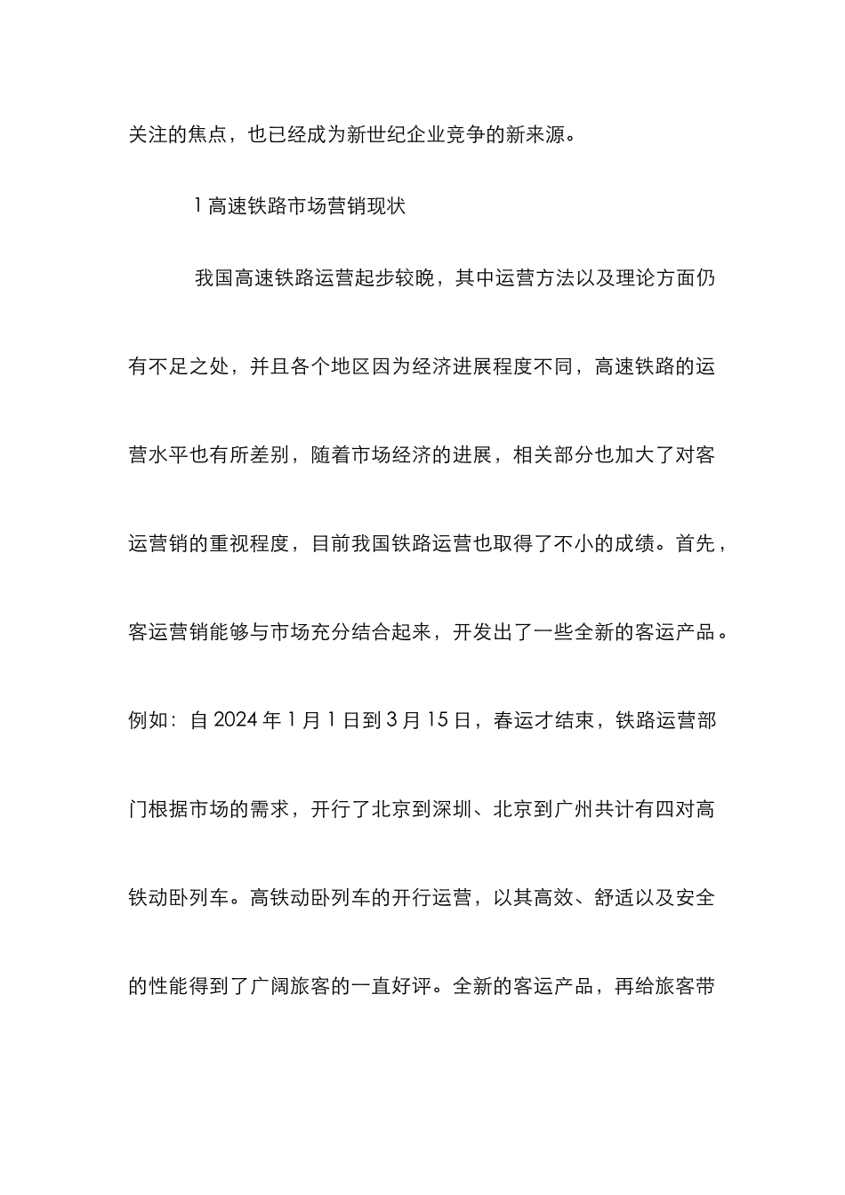 高速铁路市场营销论文_第2页