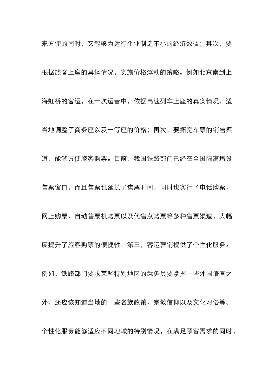 高速铁路市场营销论文_第3页