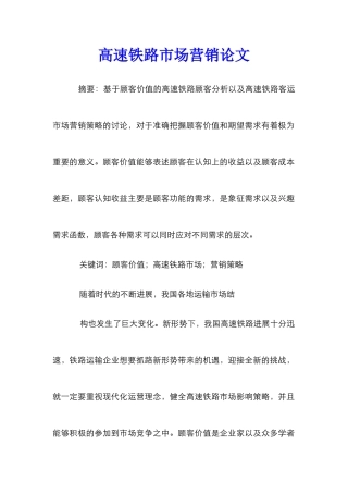 高速铁路市场营销论文