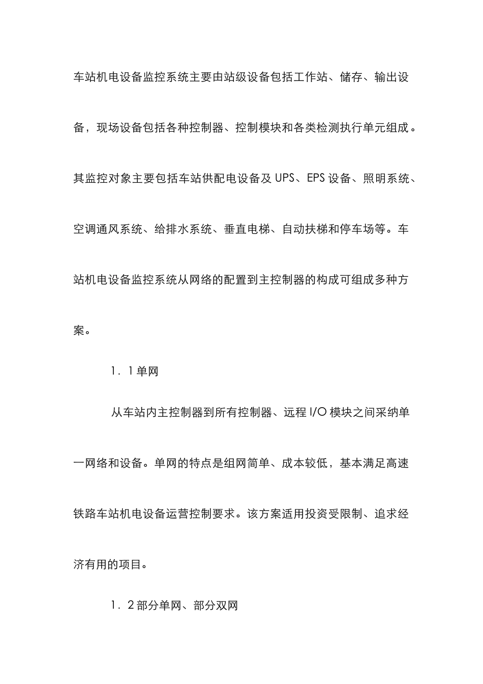 高速铁路机电设备论文_第2页