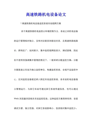 高速铁路机电设备论文