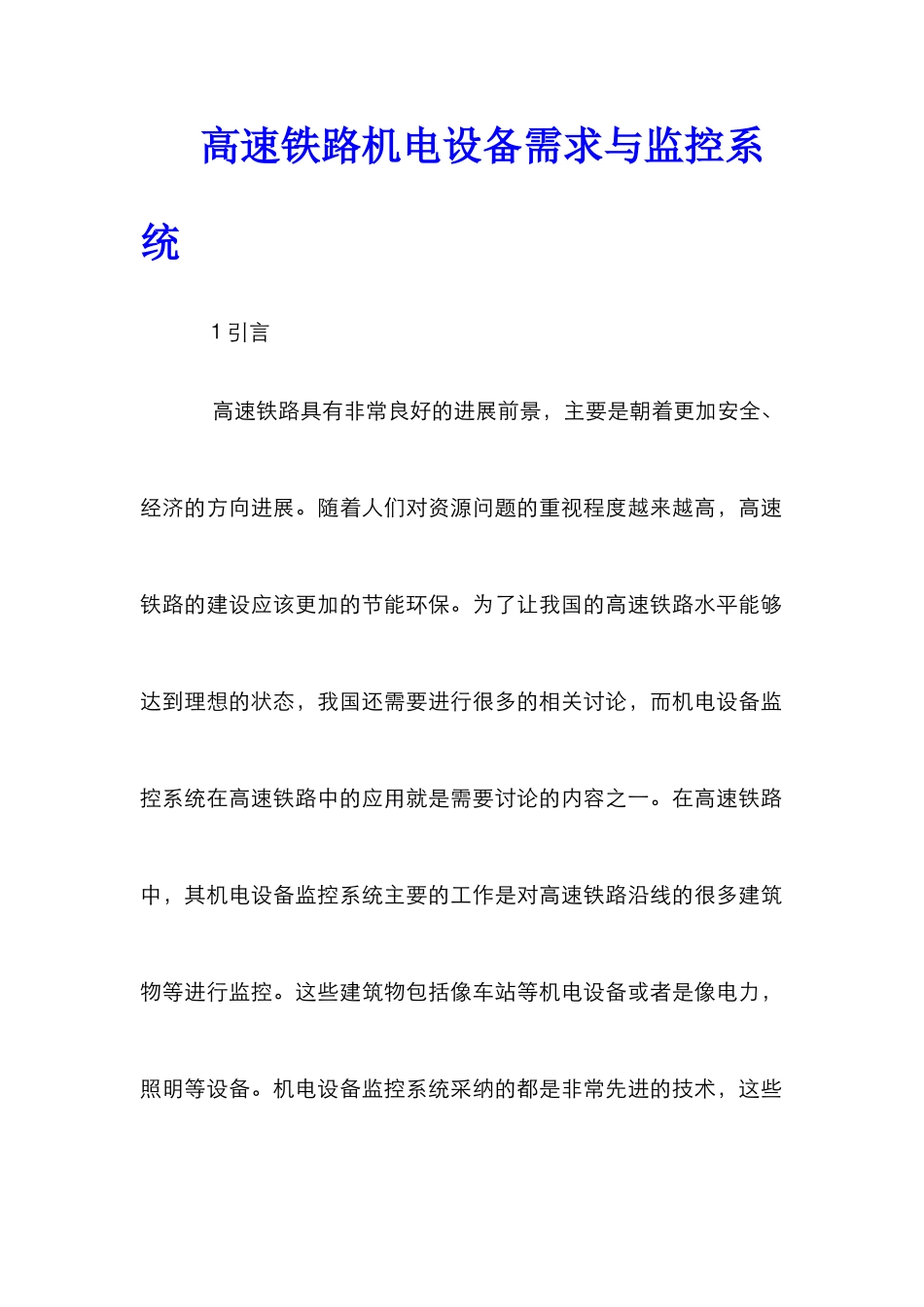 高速铁路机电设备需求与监控系统_第1页