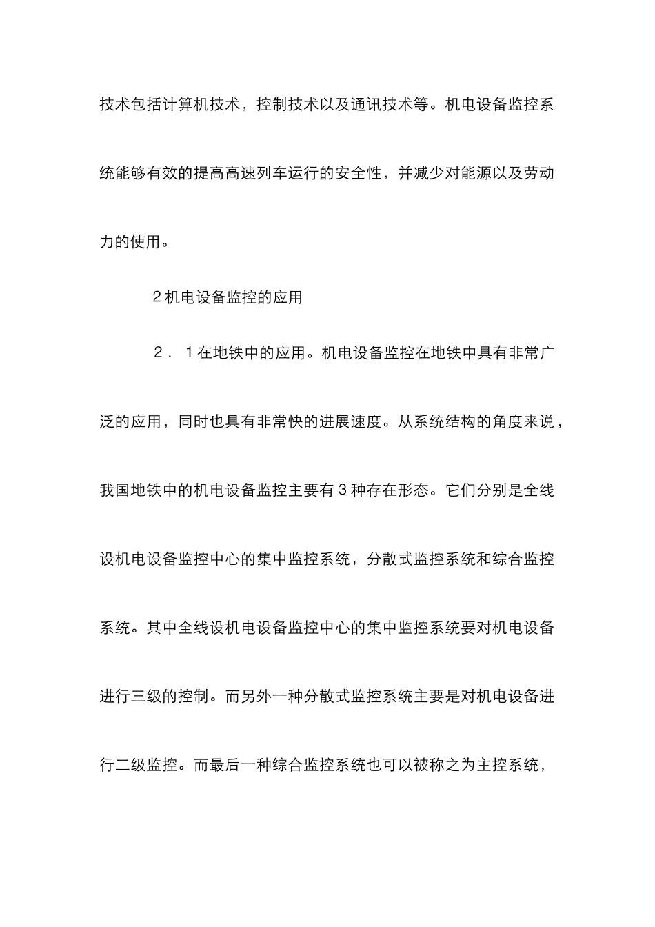 高速铁路机电设备需求与监控系统_第2页