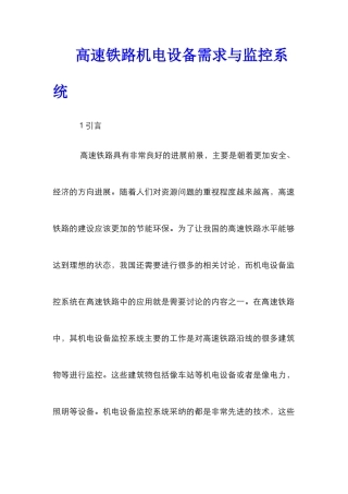 高速铁路机电设备需求与监控系统
