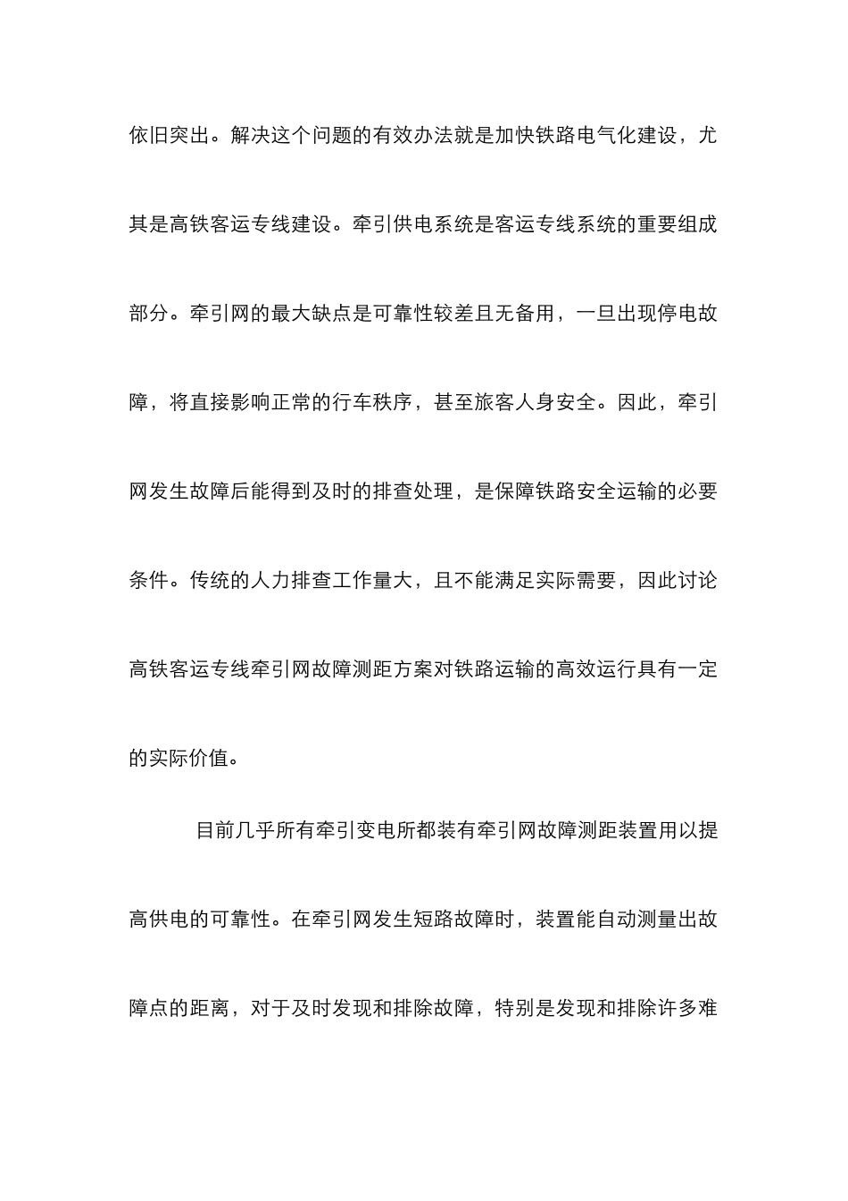 高速铁路客运牵引网故障测距研究_第2页