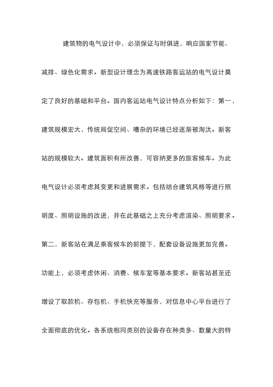 高速铁路客运站电气设计探讨_第2页