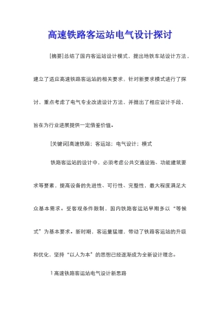 高速铁路客运站电气设计探讨