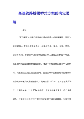 高速铁路桥梁桥式方案的确定思路