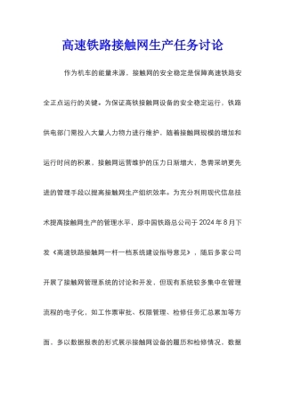 高速铁路接触网生产任务研究
