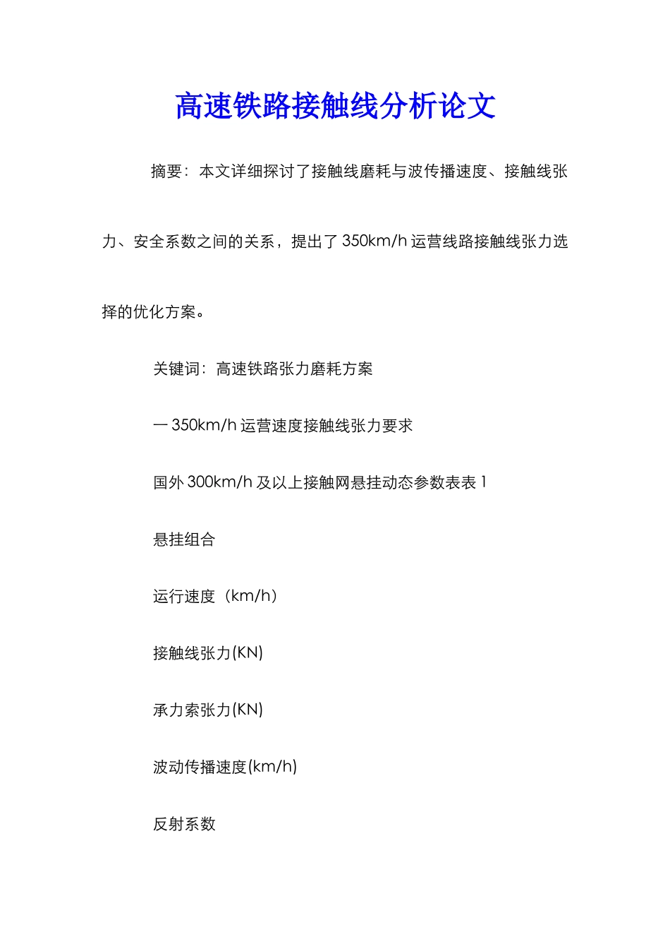高速铁路接触线分析论文_第1页