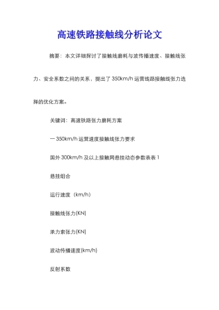 高速铁路接触线分析论文