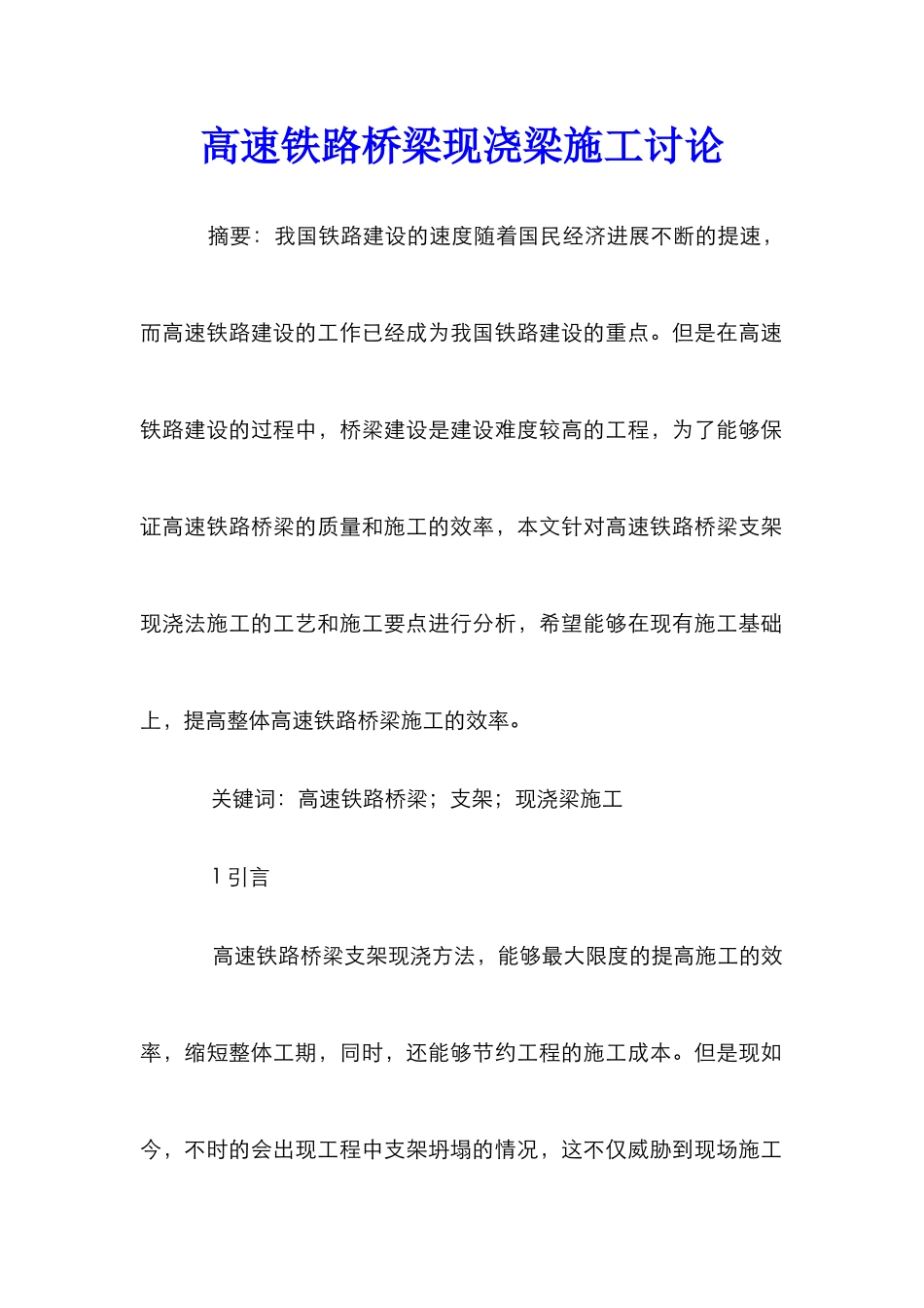 高速铁路桥梁现浇梁施工研究_第1页