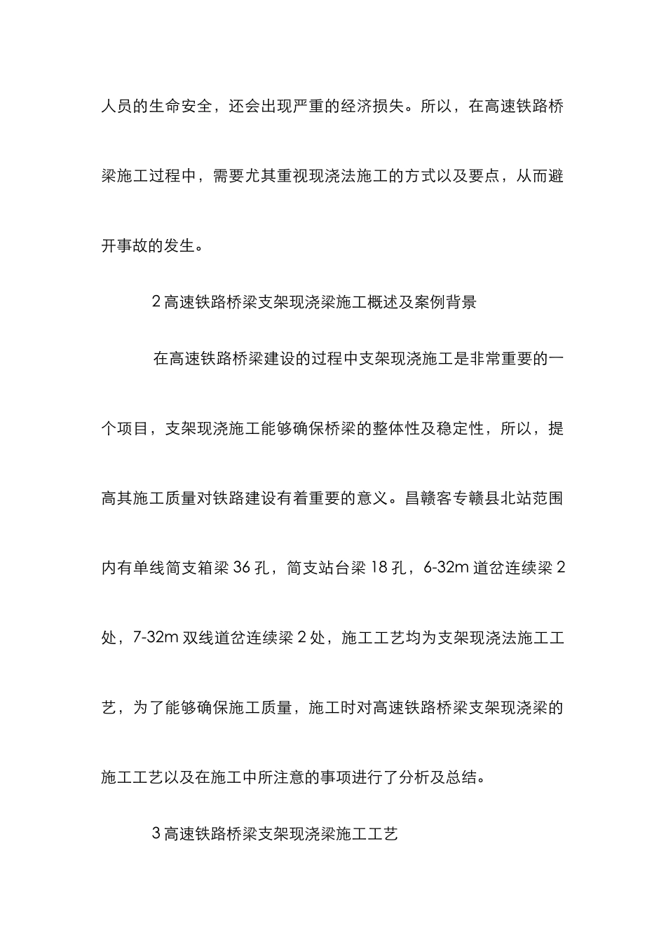 高速铁路桥梁现浇梁施工研究_第2页