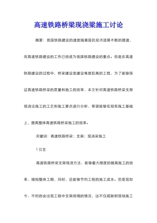 高速铁路桥梁现浇梁施工研究