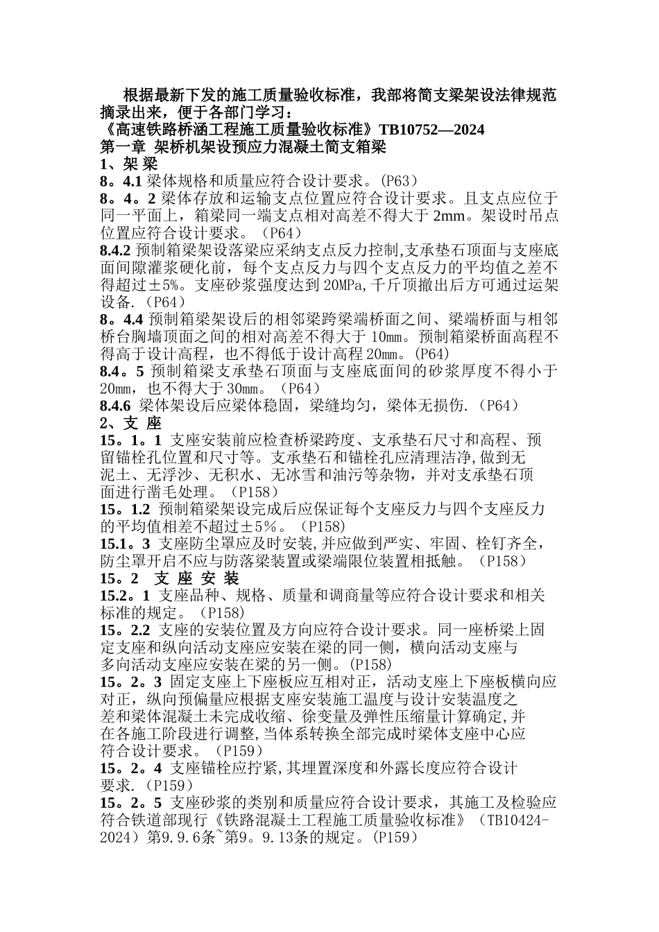 高速铁路桥涵工程施工质量验收标准---副本_第1页