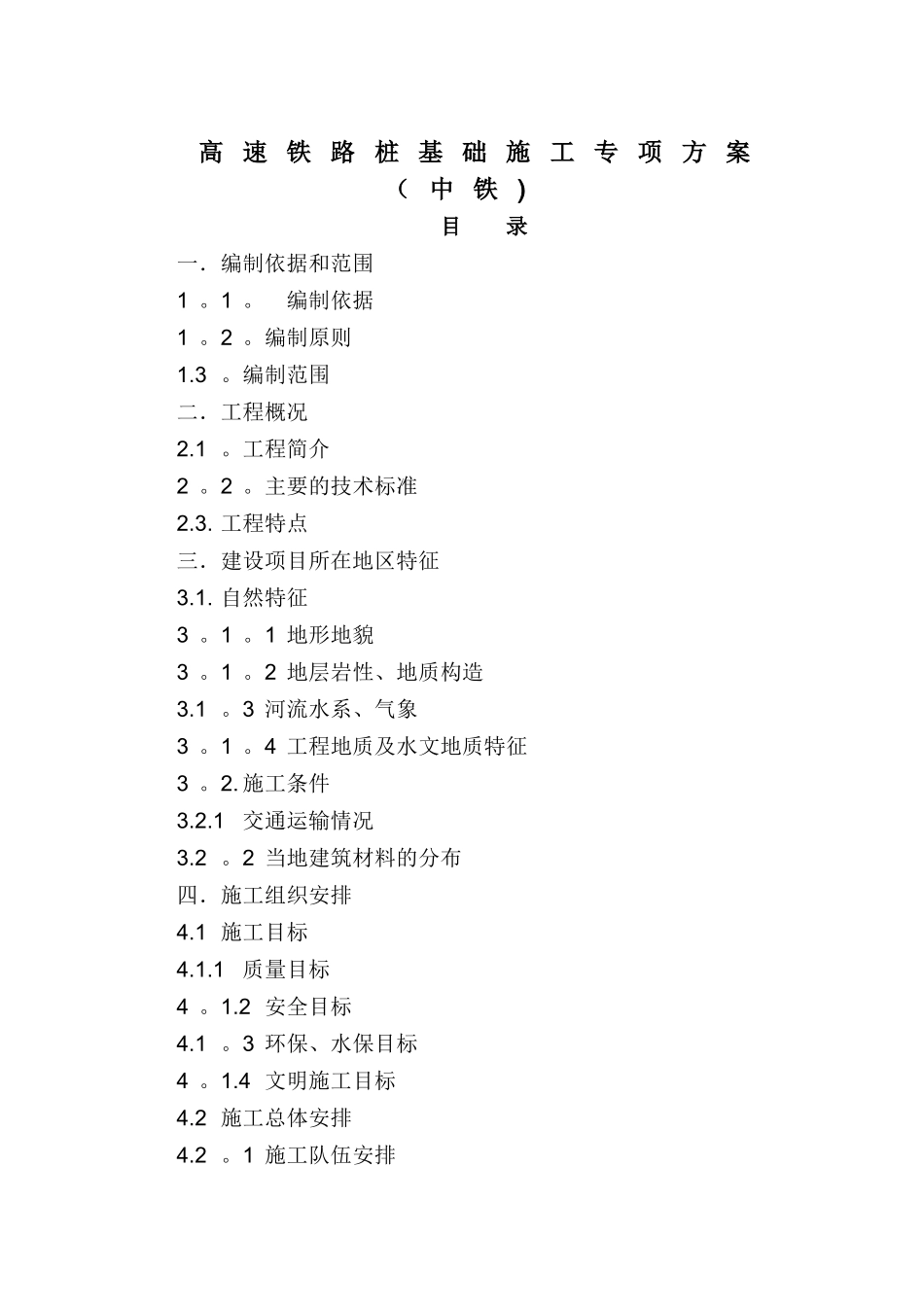 高速铁路桩基础施工专项方案_第1页