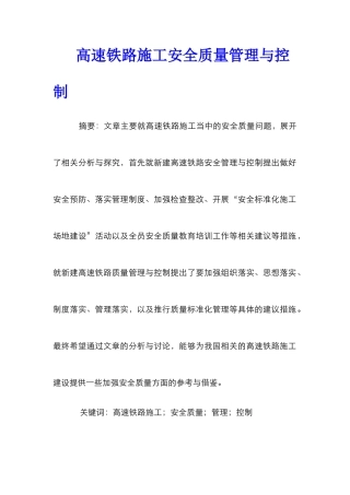 高速铁路施工安全质量管理与控制