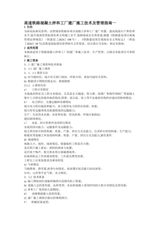 高速铁路混凝土拌和工厂建厂施工技术及管理指南一doc