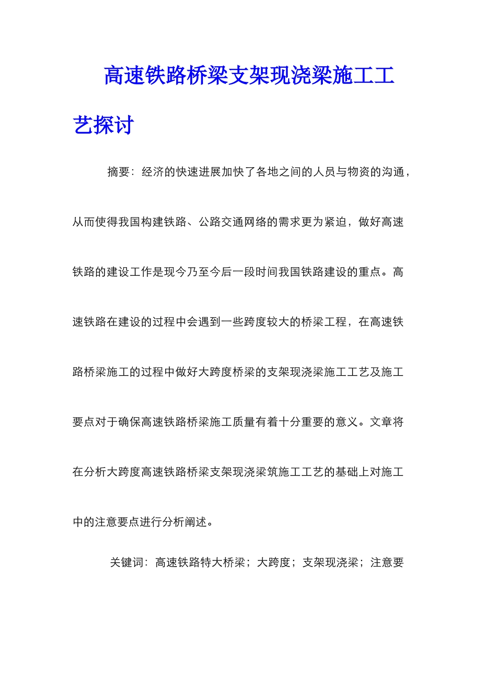 高速铁路桥梁支架现浇梁施工工艺探讨_第1页
