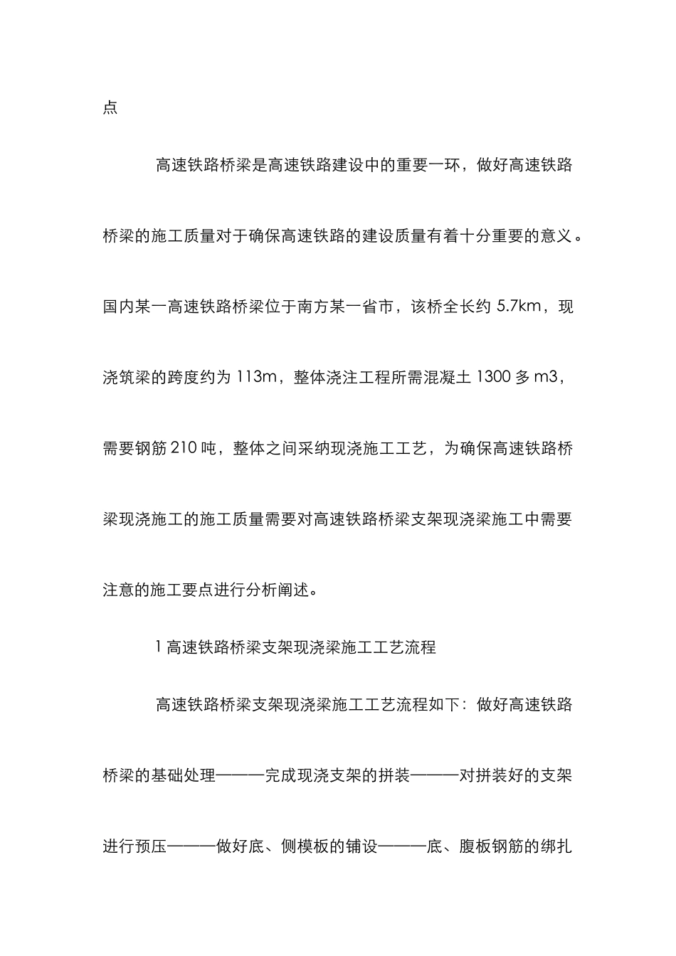高速铁路桥梁支架现浇梁施工工艺探讨_第2页