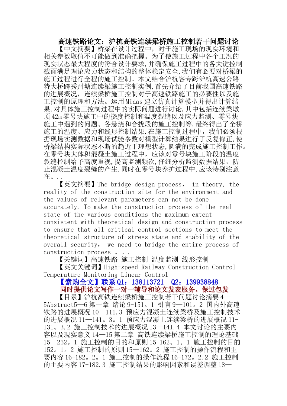 高速铁路论文：高速铁路-施工控制-温度监测-线形控制_第1页
