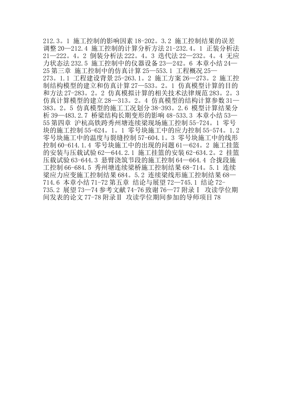 高速铁路论文：高速铁路-施工控制-温度监测-线形控制_第2页
