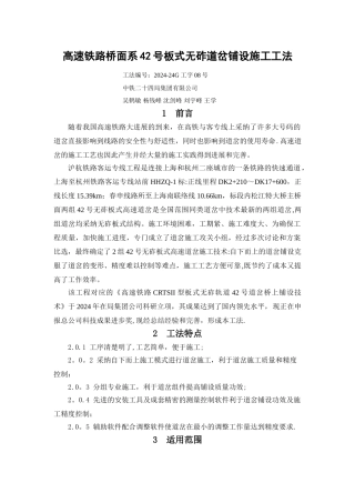 高速铁路桥面系42号板式无砟道岔铺设施工工法