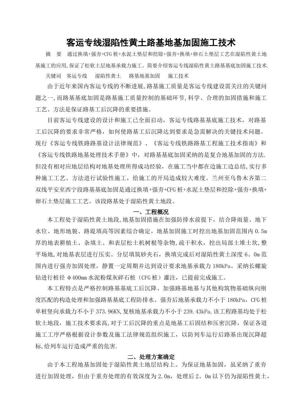 高速铁路湿陷性黄土路基地基处理施工技术_第1页