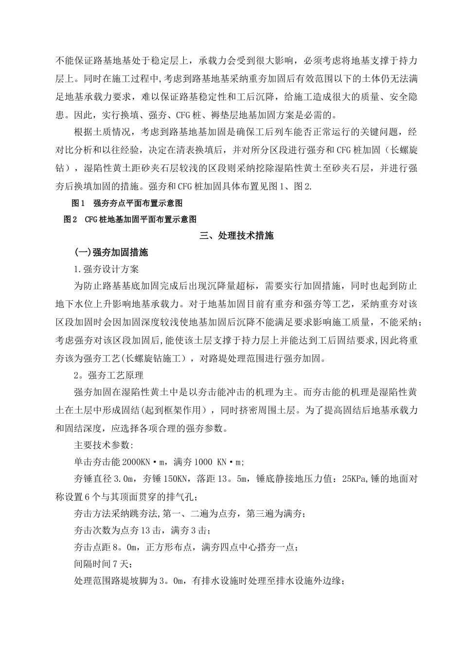 高速铁路湿陷性黄土路基地基处理施工技术_第2页