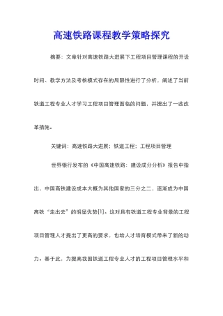 高速铁路课程教学策略探究
