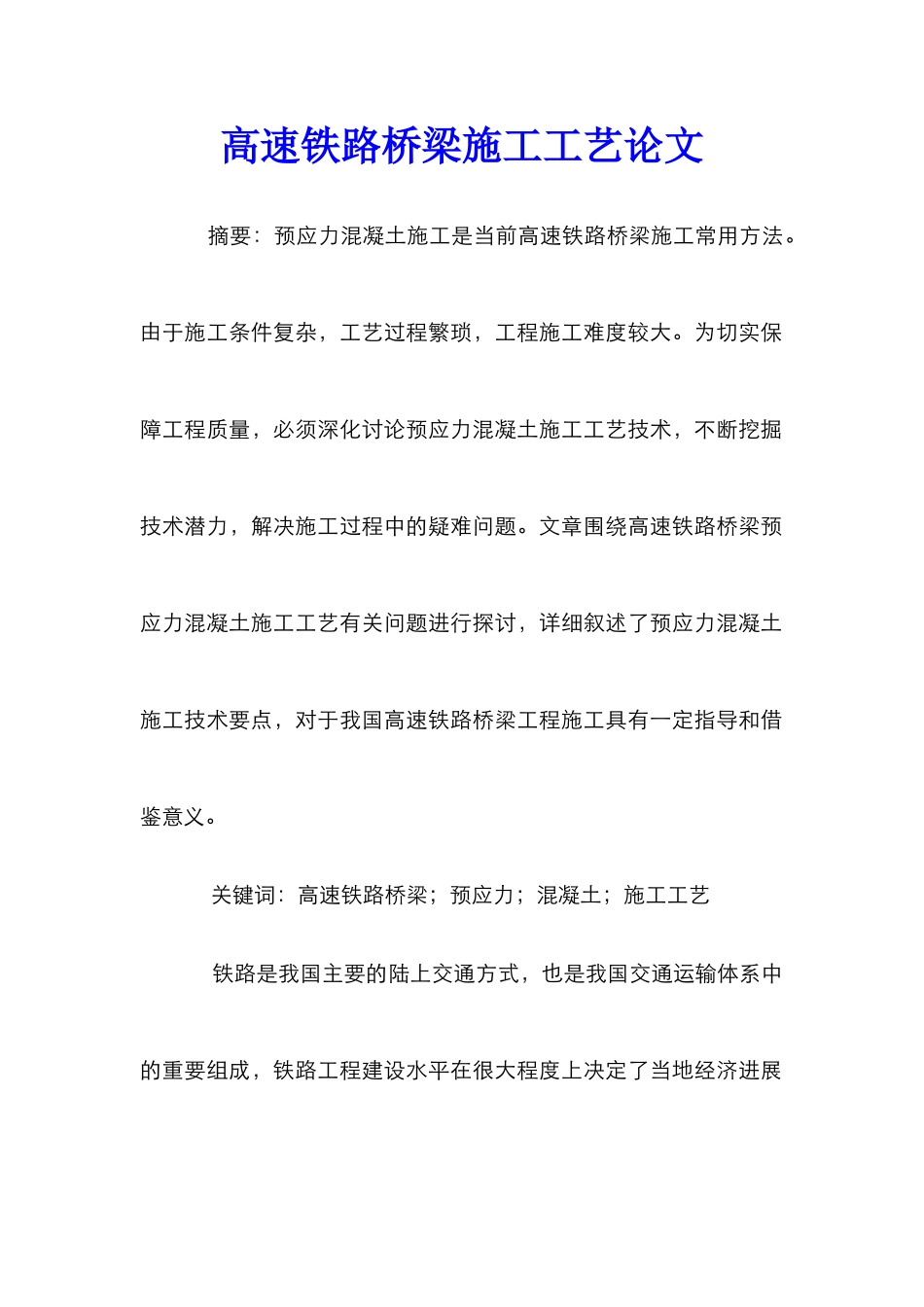 高速铁路桥梁施工工艺论文_第1页