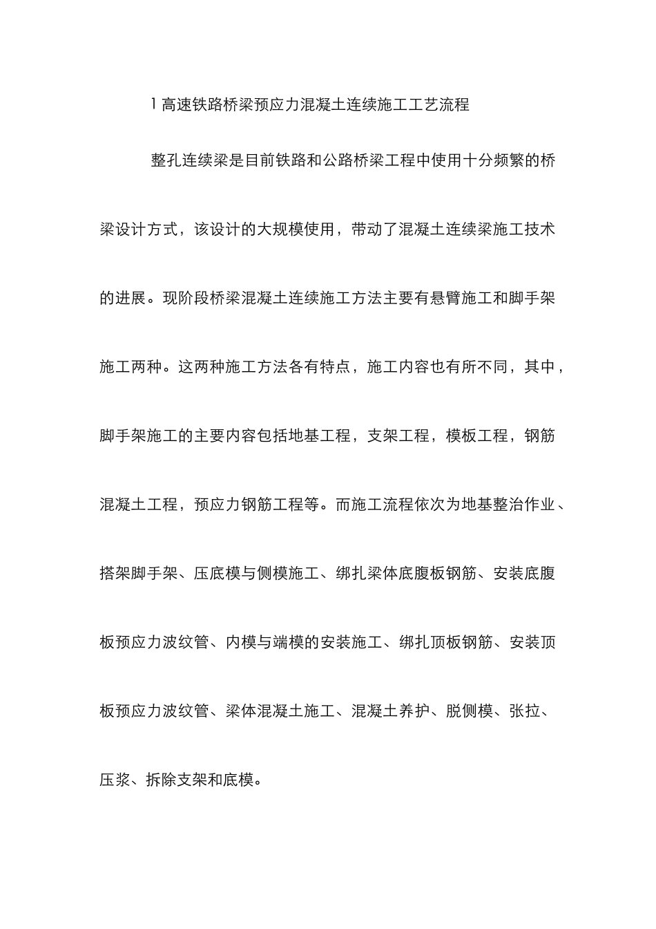 高速铁路桥梁施工工艺论文_第3页