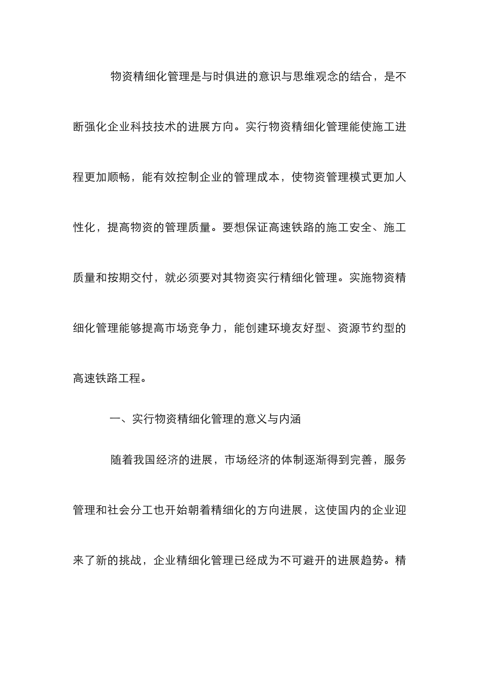 高速铁路物资精细化管理要点_第2页
