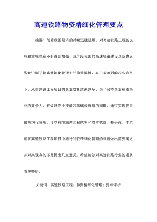 高速铁路物资精细化管理要点