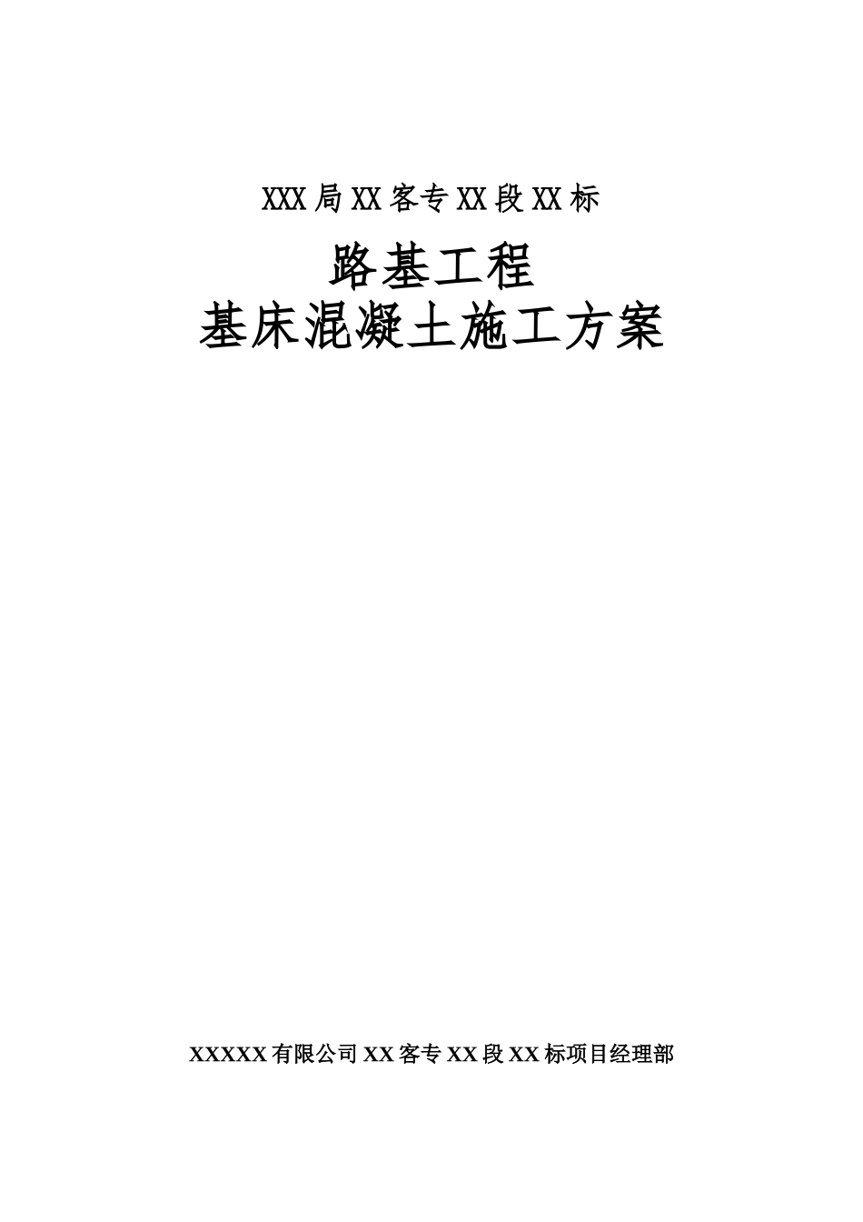 高速铁路路基基床砼施工方案20241020_第2页