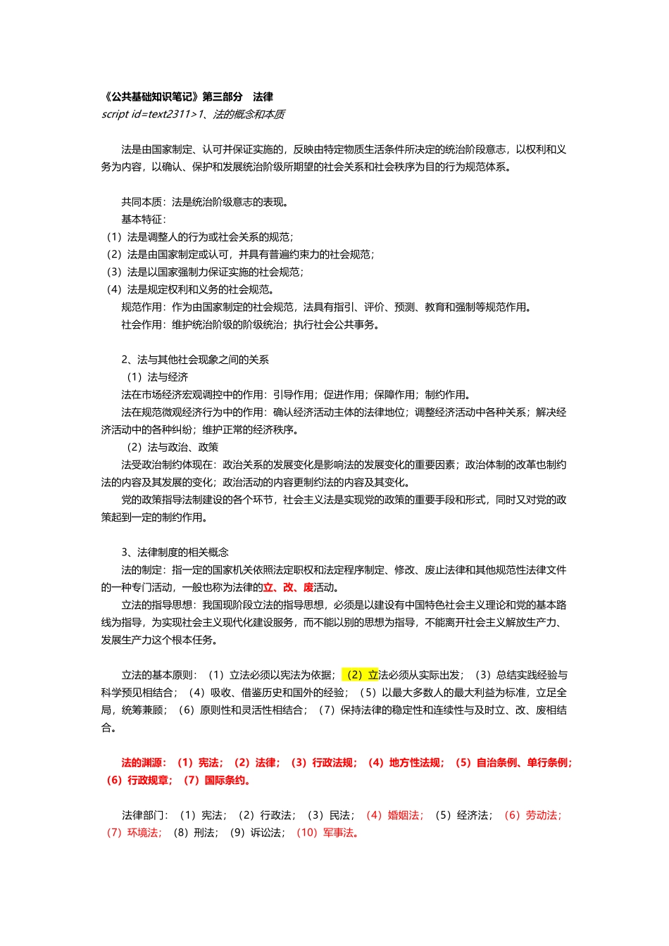 04 《公共基础知识笔记》第三部分 法律_第1页