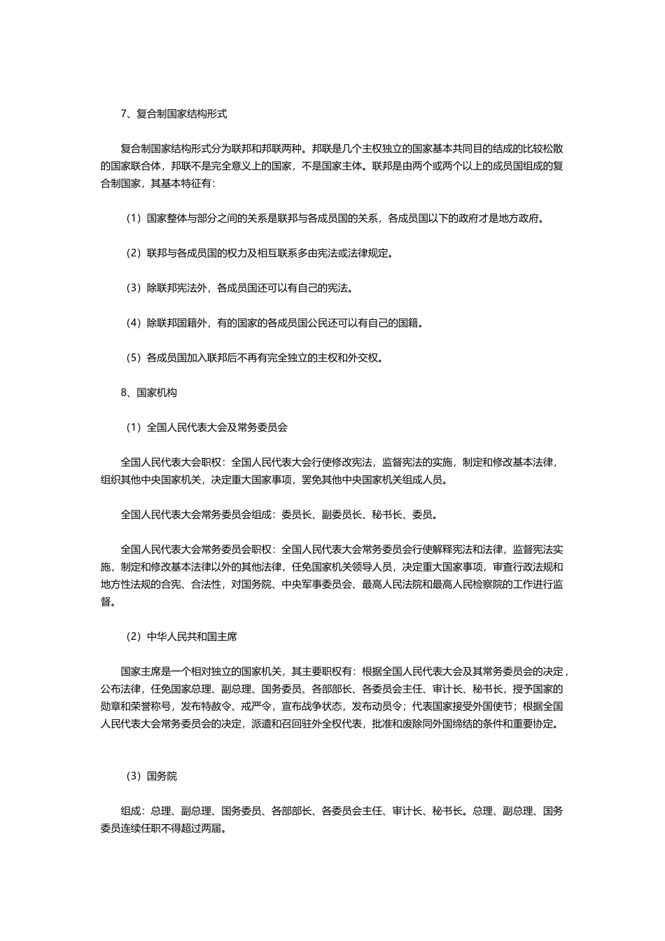04 《公共基础知识笔记》第三部分 法律_第3页