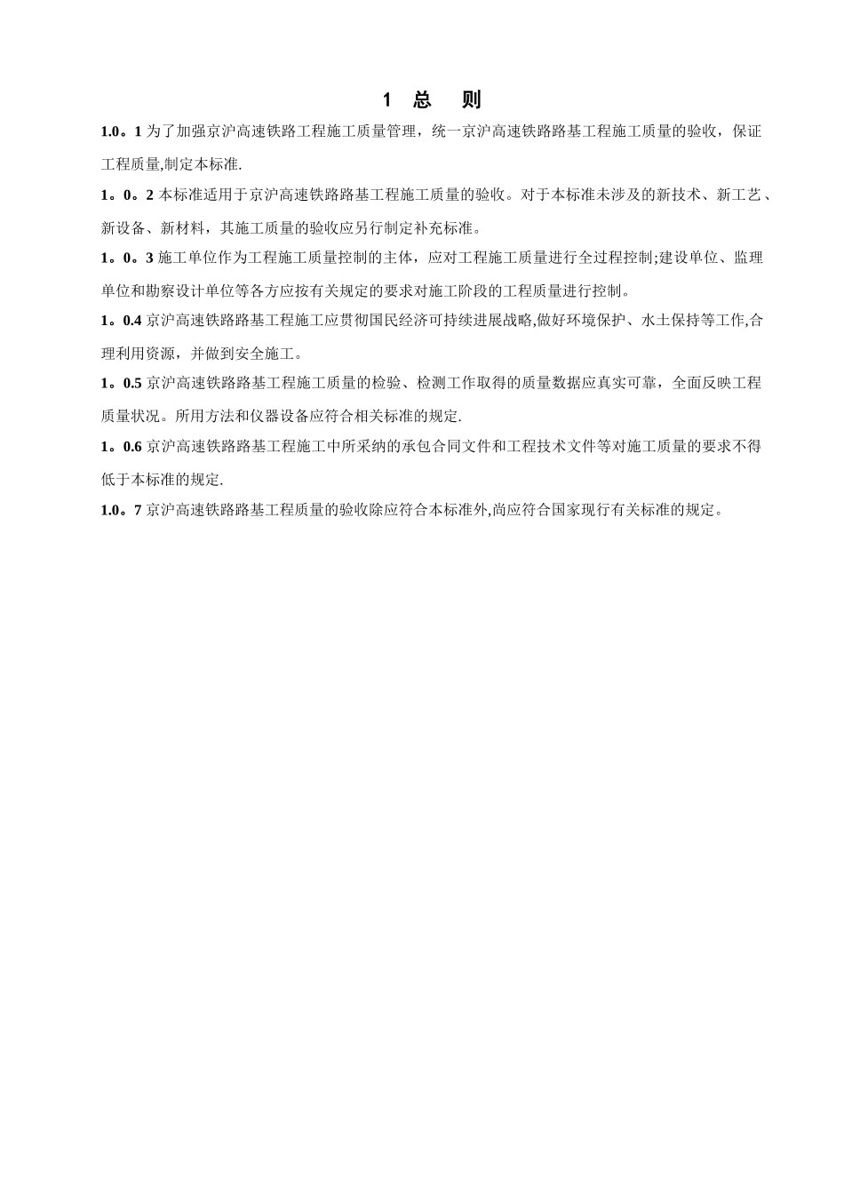 高速铁路路基工程施工质量验收暂行标准_第1页