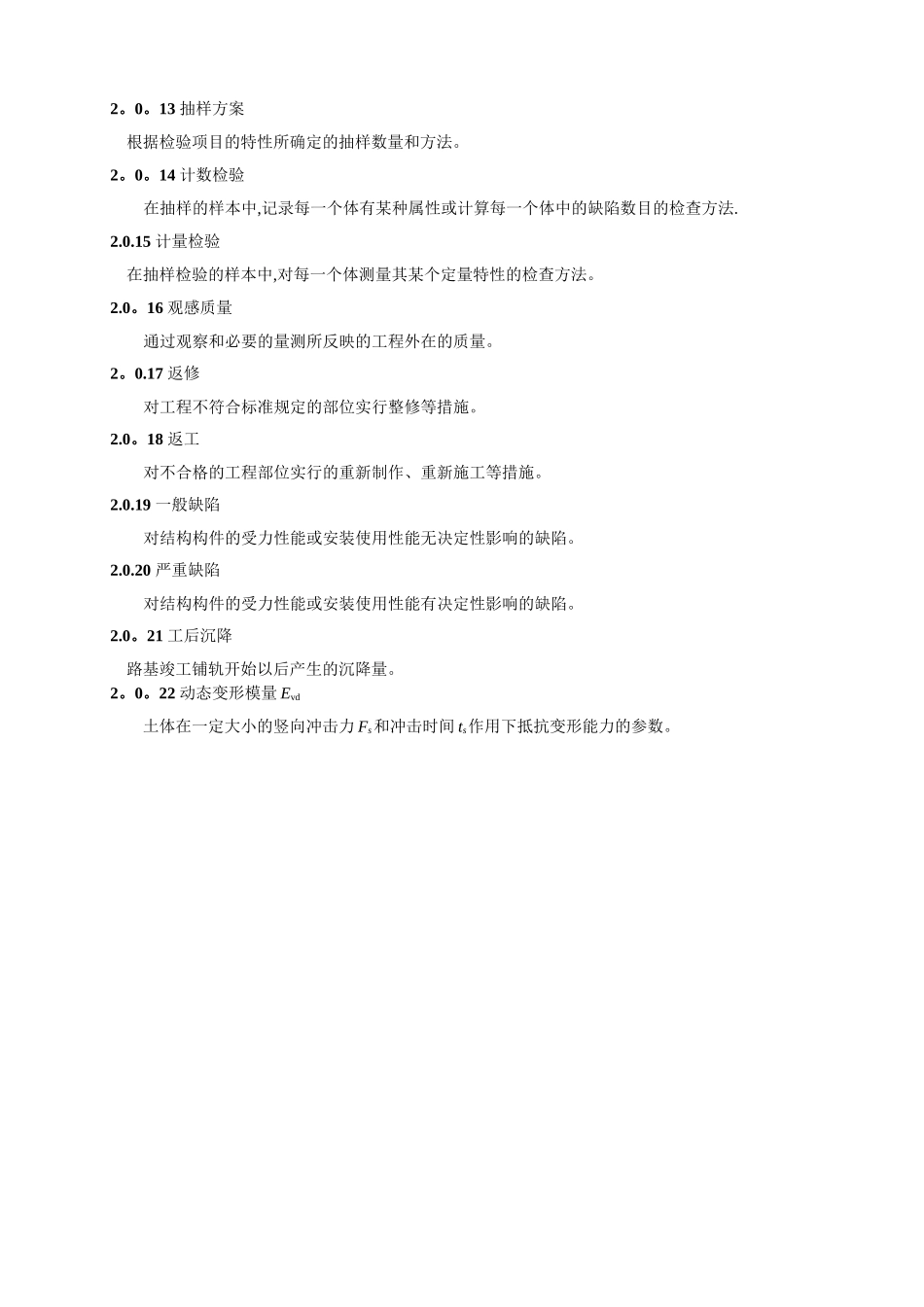 高速铁路路基工程施工质量验收暂行标准_第3页