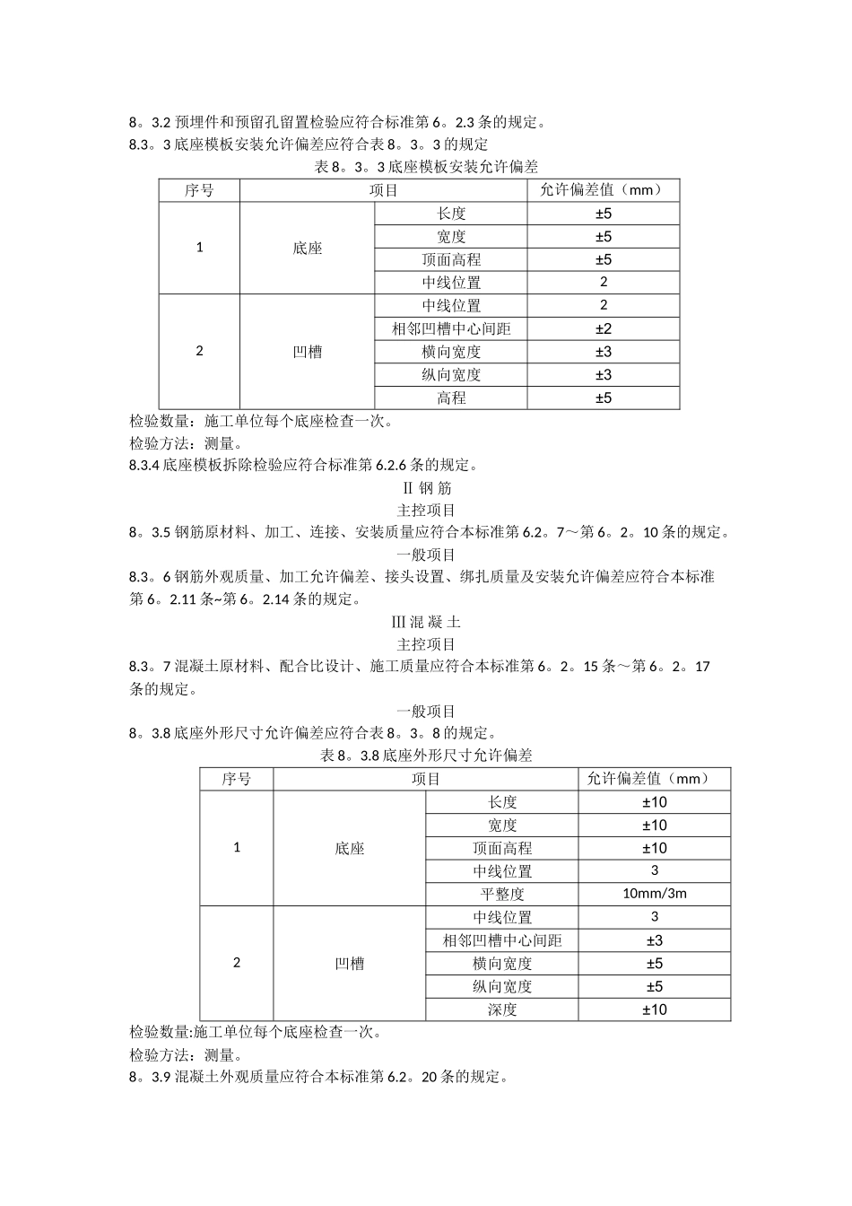 高速铁路轨道工程施工质量验收标准-CRTS-1型双块式无砟道床施工_第2页